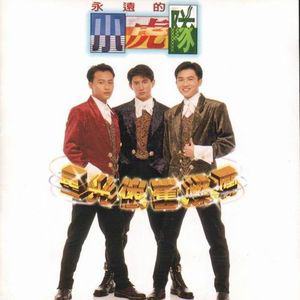 小虎队歌曲:星光依旧灿烂歌词