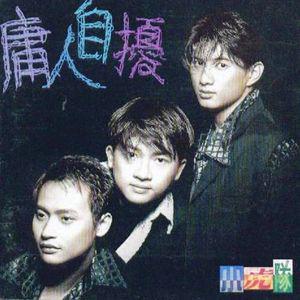 小虎队歌曲:庸人自扰歌词