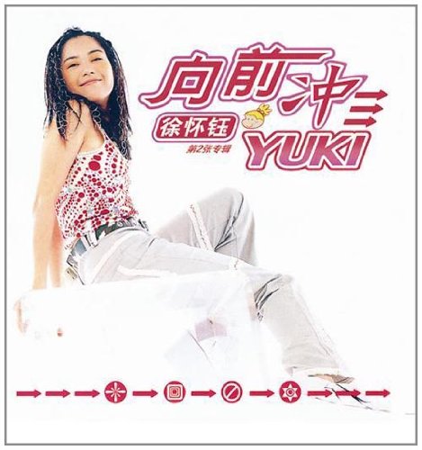 徐怀钰歌曲:向前冲歌词