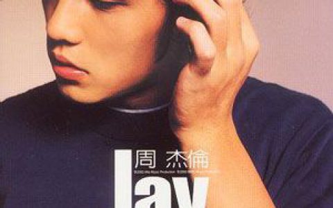周杰伦歌曲:完美主义歌词