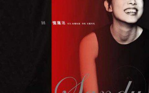 林忆莲歌曲:铿锵玫瑰歌词