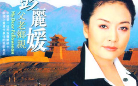 彭丽媛歌曲:月圆花好歌词