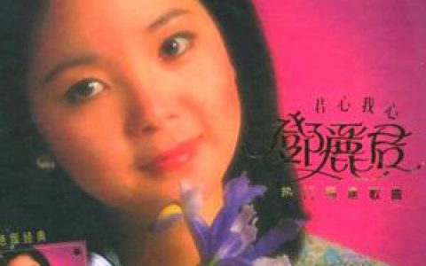 邓丽君歌曲:天黑黑歌词