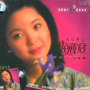 邓丽君歌曲:天黑黑歌词