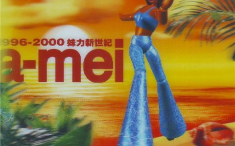 张惠妹歌曲:听你听我歌词