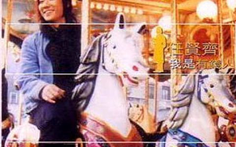 任贤齐歌曲:小白脸歌词