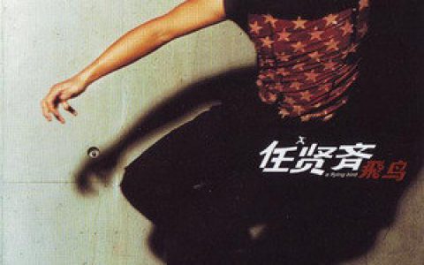 任贤齐歌曲:走了千万里歌词