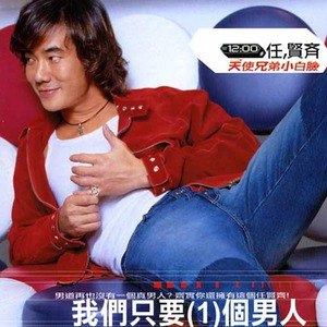 任贤齐歌曲:別想歌词