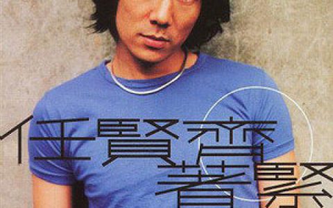 任贤齐歌曲:着紧歌词