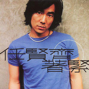 任贤齐歌曲:着紧歌词