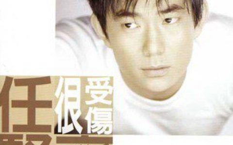 任贤齐歌曲:只爱你一个人歌词