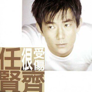任贤齐歌曲:只爱你一个人歌词