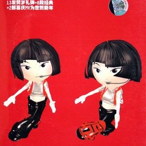 中国娃娃歌曲:迎春接福歌词