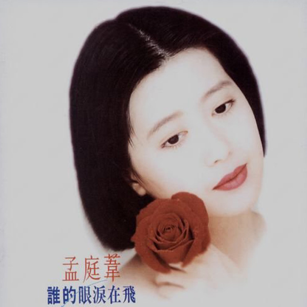 孟庭苇歌曲:秋天的眼泪歌词