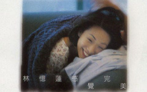 林忆莲歌曲:有缘千里歌词