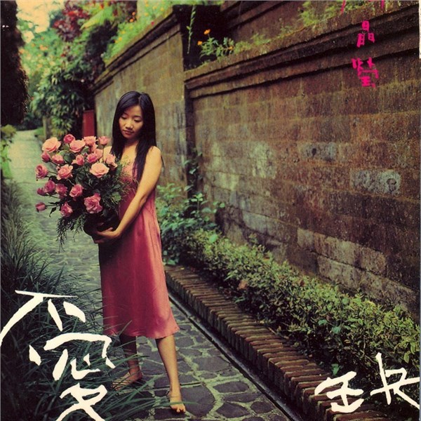 陶晶莹歌曲:依赖歌词