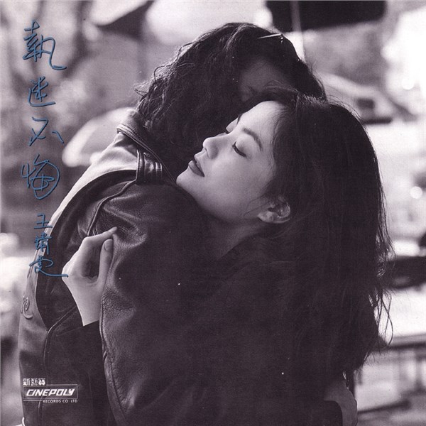 王菲歌曲:执迷不悔(粤语版)歌词