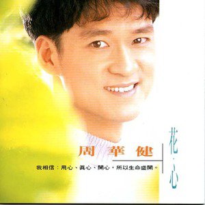 周华健歌曲:孤枕难眠歌词