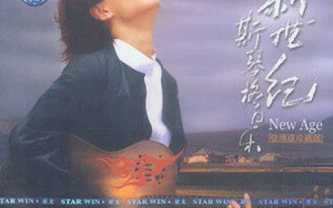 斯琴格日乐歌曲:天亮了歌词