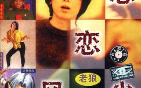 老狼歌曲:美人歌词