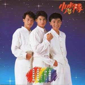 小虎队歌曲:叫你一声MY LOVE歌词
