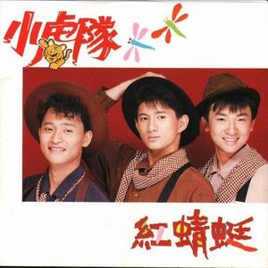 小虎队歌曲:周末嘉年华歌词