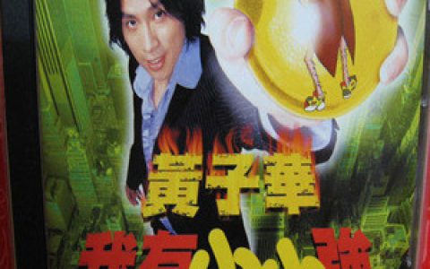 黄子华歌曲:我爱你一世歌词