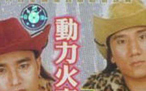 动力火车歌曲:再会吧!心上人歌词