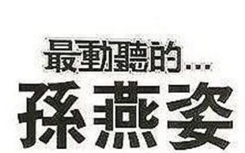 孙燕姿歌曲:Leave Me Alone歌词