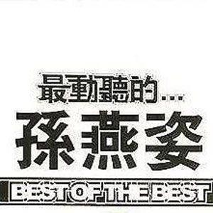孙燕姿歌曲:Leave Me Alone歌词