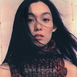 范玮琪歌曲:不要哭歌词