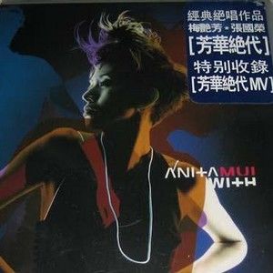 梅艳芳歌曲:芳华绝代乱世佳人歌词