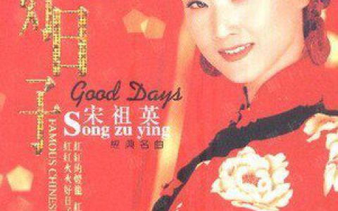 宋祖英歌曲:好日子歌词