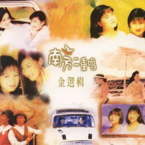 南方二重唱歌曲:不告而别歌词