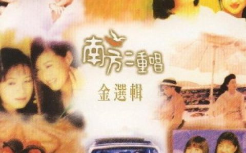 南方二重唱歌曲:相知相守歌词