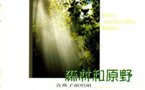 青燕子演唱组歌曲:我们的生活充满阳光歌词