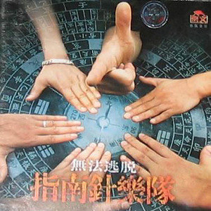 指南针歌曲:轻气球歌词