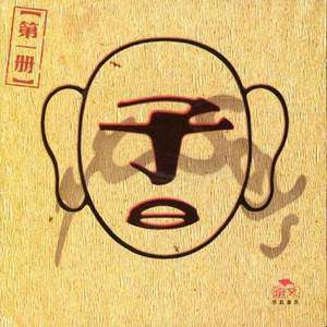 子曰歌曲:光的深处歌词