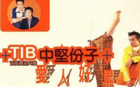 中坚份子歌曲:我在等一个SWEET QUEEN(唱 吕忠训)歌词