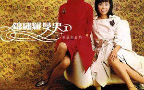 锦绣二重唱歌曲:美丽与哀愁歌词