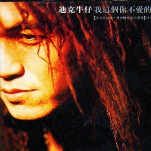 迪克牛仔歌曲:我敬你歌词