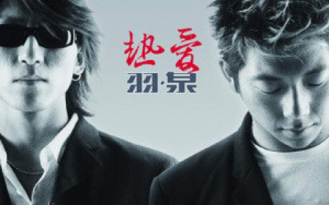 羽泉歌曲:问歌词