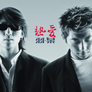 羽泉歌曲:我愿意歌词
