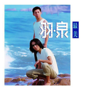 羽泉歌曲:爱浪漫的人歌词