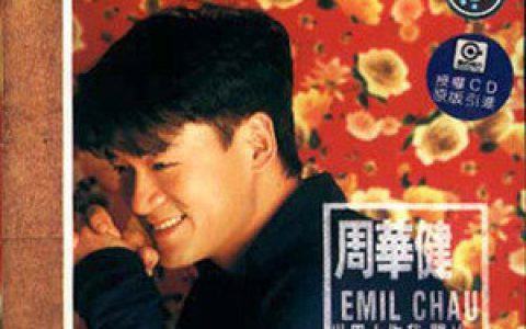 周华健歌曲:翡冷翠歌词
