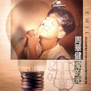 周华健歌曲:孩子王歌词