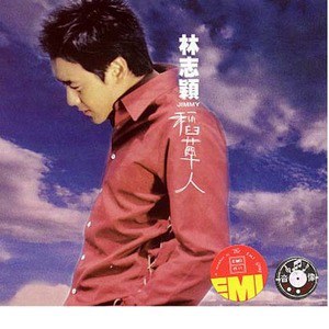 林志颖歌曲:真的真的歌词