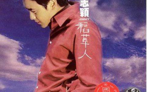 林志颖歌曲:专情歌词