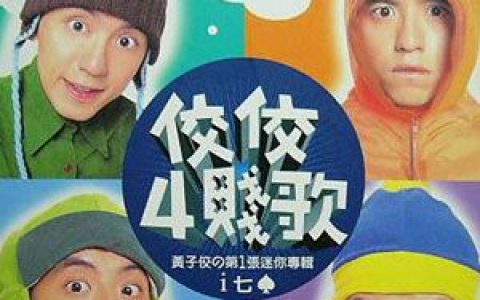 黄子佼歌曲:It(Kala版)歌词