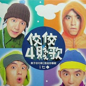 黄子佼歌曲:It(Kala版)歌词